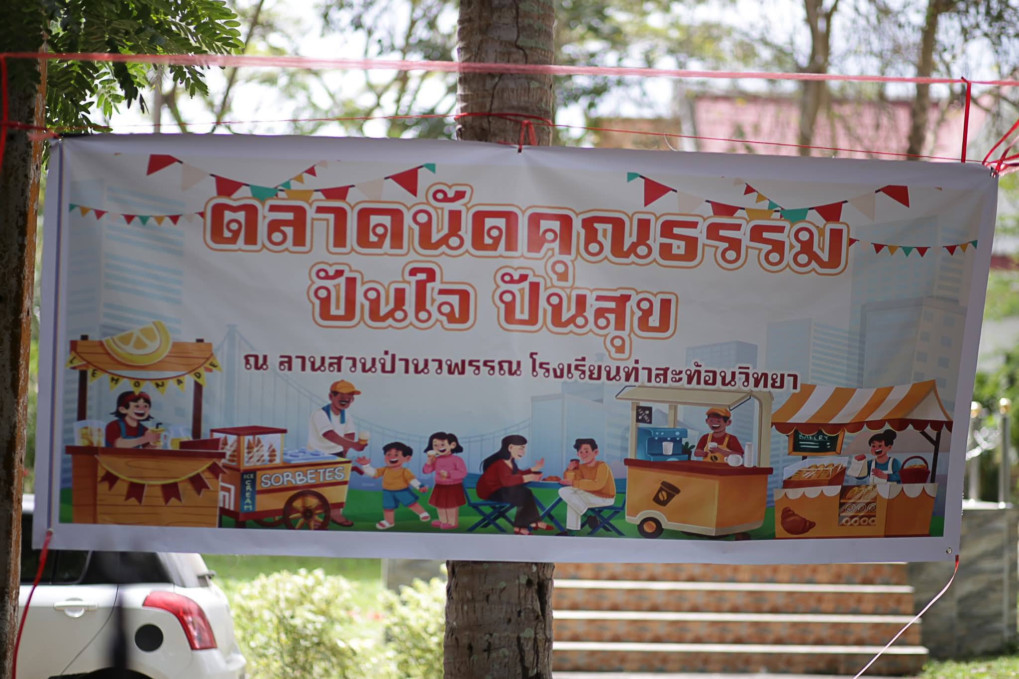 วันนี้ กลุ่มสาระการเรียนรู้สังคมศึกษา ศาสนา และวัฒนธรรม จัดกิจกรรมตลาดนัดคุณธรรม "ปันใจ ปันสุข"  โดยใช้แนวคิดตลาดนัดไทย-จีน  เพื่อส่งเสริมทักษะอาชีพให้กับนักเรียน และเสริมสร้างคุณธรรม-จริยธรรมสำหรับการดำเนินชีวิตในสังคม เป็นพลเมืองที่ดีของประเทศชาติ  ณ ลานสวนป่านวพรรณ โรงเรียนท่าสะท้อนวิทยา